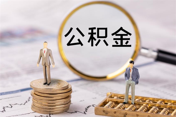 文山怎么把住房公积金套出来（有什么办法可以把公积金套出来）